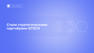 Кросстех и QTECH объявили о стратегическом партнерстве