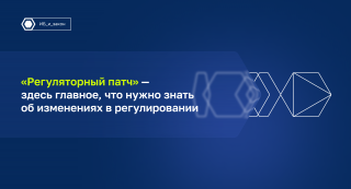 Что изменилось в регулировании в 1 квартале 2026 года