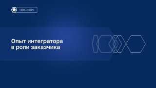 «Кросстех» внедрил PAM Infrascope