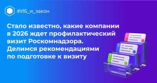 Как подготовиться к профилактическому визиту РКН