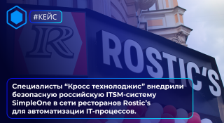 Специалисты “Кросс технолоджис” внедрили безопасную российскую ITSM-системы SimpleOne в сети ресторанов Rostic’s для автоматизации IT-процессов.